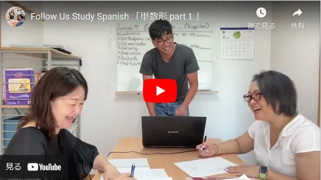 Follow Us Study Spanish 「単数形　part1」　をYouTubeに投稿しました〜