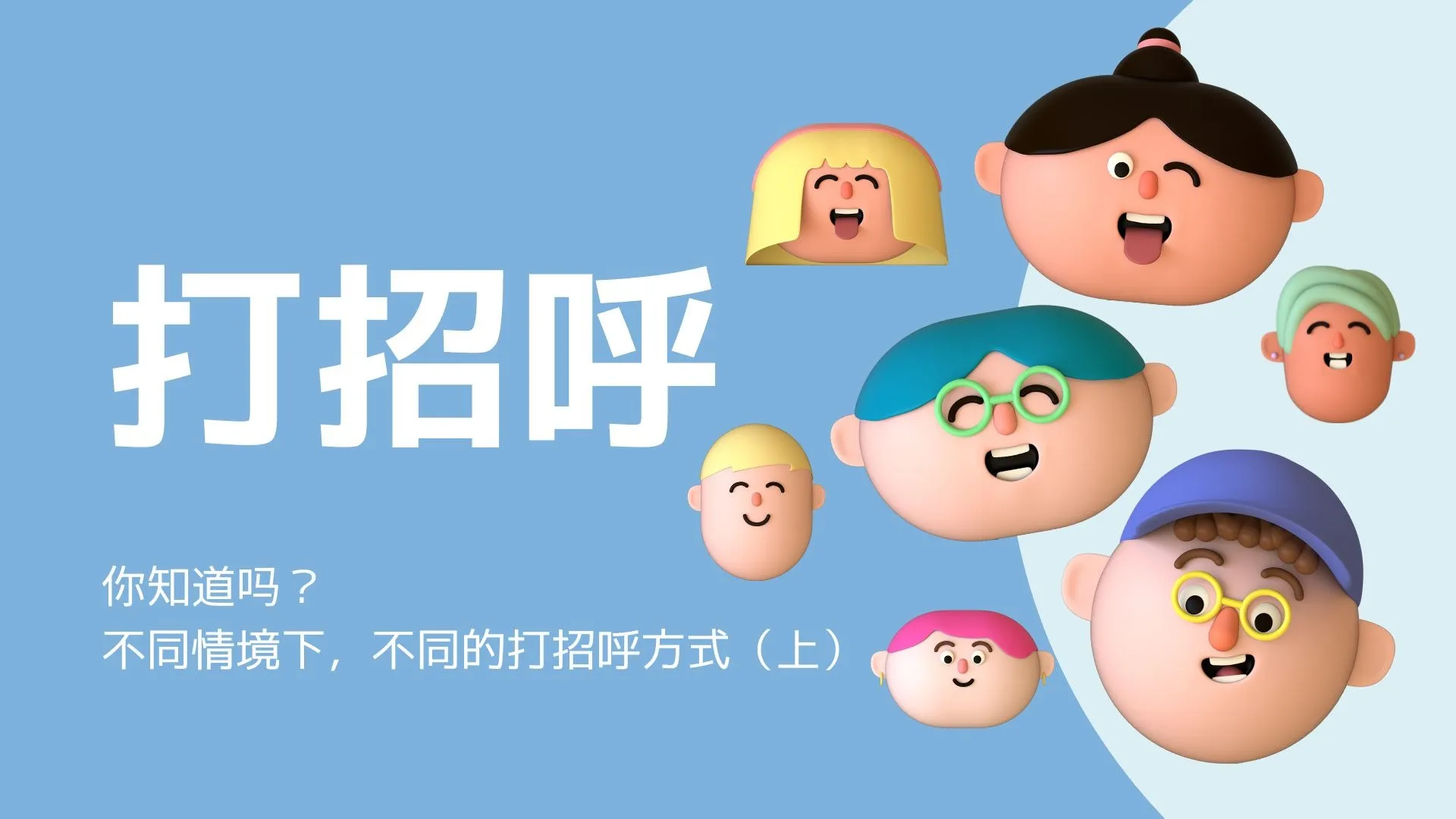 ネイティブ教師が教えてくた　クイズでわかる　中国語の豆知識 「挨拶」について（上）