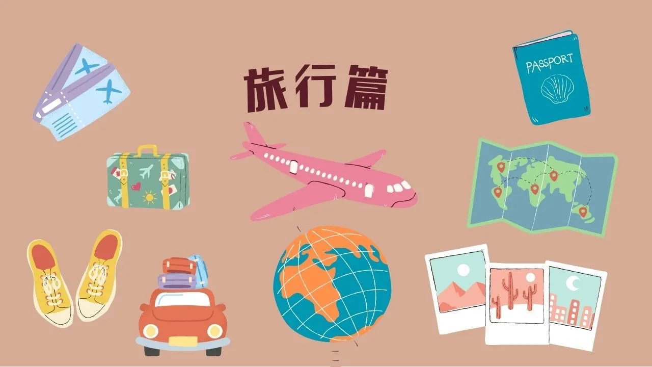 中国語を楽しく勉強しよう　旅行編🧳